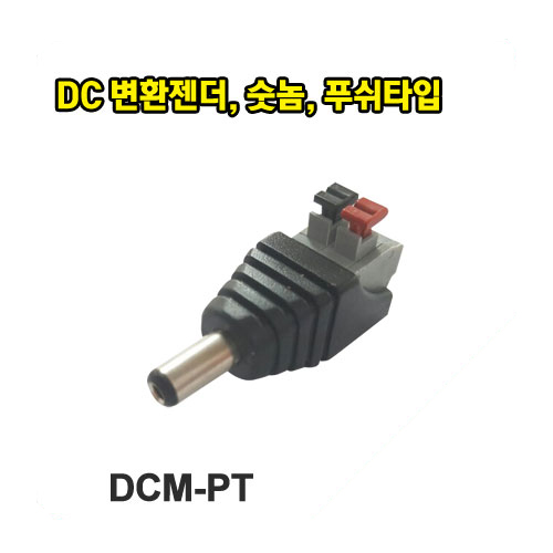 DCM-PT / DC 변환젠더, 숫놈, 푸쉬타입