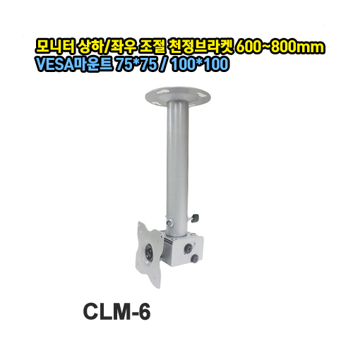 CLM-6 모니터 상하/좌우 조절 천정브라켓 600~800mm