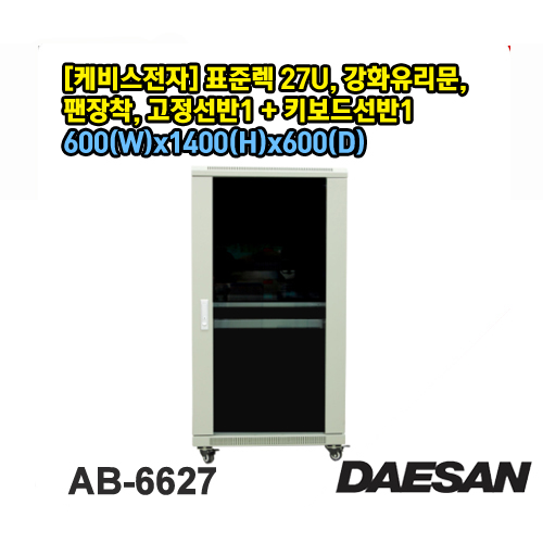 AB-6627 케비스전자 표준렉 27U, 강화유리문, 팬장착, 고정선반1+키보드선반1 경동화물,착불