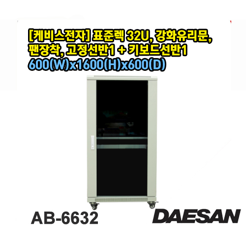 AB-6632 케빕스전자 표준렉 32U, 강화유리문, 팬장착, 고정선반1+키보드선반1 경동화물,착불