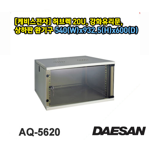 AQ-5620 케비스전자 허브렉 20U, 강화유리문, 상하판 환기구 경동화물,착불