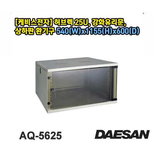 AQ-5625 허브렉 25U, 강화유리문, 상하판 환기구 경동화물,착불