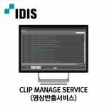 Clip Manage Service (영상반출서비스)