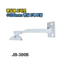 JB-300B 밴딩형 브라켓 (※Φ200mm 밴딩 2개포함)