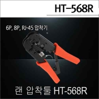 HT-568R (6P,8P,RJ-45) 랜 압착툴