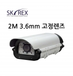 스카이렉스 HSDR-210-90 3.6mm 고정렌즈 SKYREX 2M 하우징 카메라