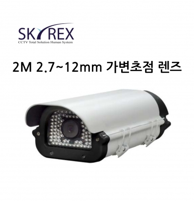 스카이렉스 HSDR-210-90 2,7~12mm 가변초점 렌즈 2M 하우징 카메라 SKYREX