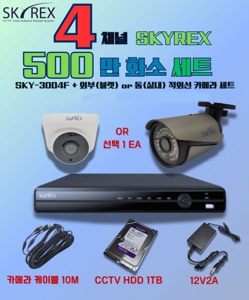 SKYREX 스카이렉스 500만화소 5MP(N) HECC  4채널 DVR CCTV 세트