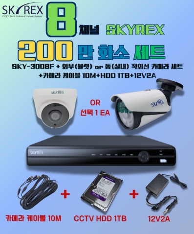 SKYREX 스카이렉스 200만화소 2MP(N) HECC  8채널 DVR CCTV 세트
