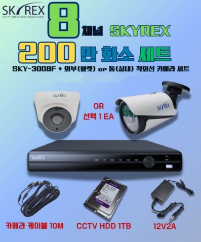 SKYREX 스카이렉스 200만화소 2MP(N) HECC  8채널 DVR CCTV 세트