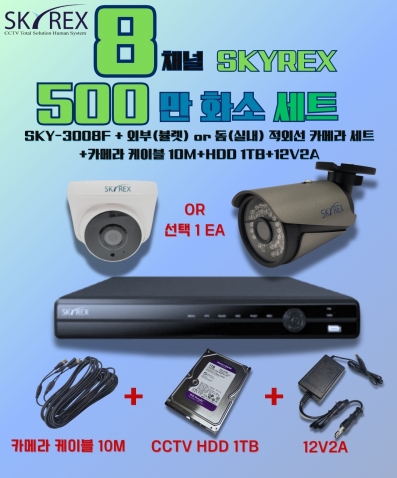 SKYREX 스카이렉스 500만화소 5MP(N) HECC 8채널 DVR CCTV 세트