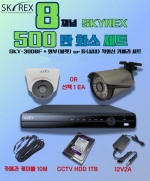 SKYREX 스카이렉스 500만화소 5MP(N) HECC 8채널 DVR CCTV 세트