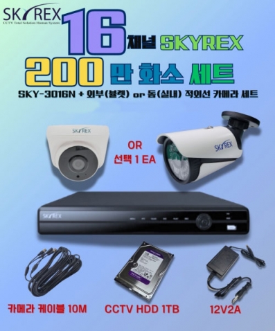 SKYREX 스카이렉스 200만화소 2MP(N) HECC 16채널 DVR CCTV 세트