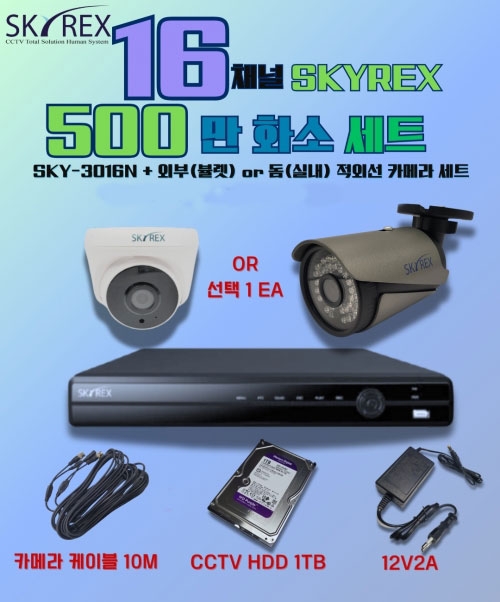 SKYREX 스카이렉스 500만화소 5MP(N) HECC 16채널 DVR CCTV 세트