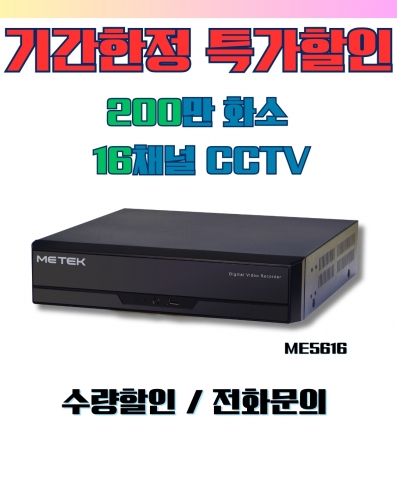 ME5216 2MP 16CH 고해상도 다이렉트뷰 CCTV DVR