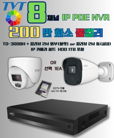 TVT 200만화소 2MP(N) HECC 1TB HDD 포함 POE NVR IP 8채널 CCTV 세트