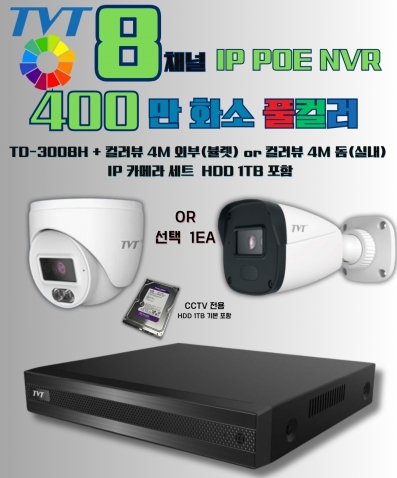 TVT 400만화소 4MP(N) HECC 1TB HDD 포함 POE NVR IP 8채널 CCTV 세트