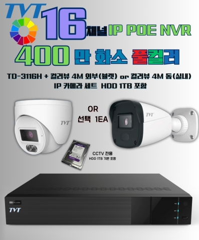 TVT 400만화소 4MP(N) HECC 1TB HDD 포함 POE NVR IP 16채널 CCTV 세트