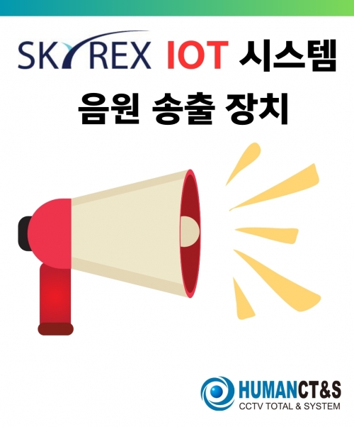 SKYREX IOT V2-110 음원 송출 특화 솔루션