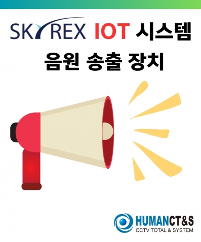 SKYREX IOT V2-110 음원 송출 특화 솔루션