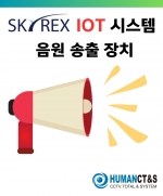 SKYREX IOT V2-110 음원 송출 특화 솔루션