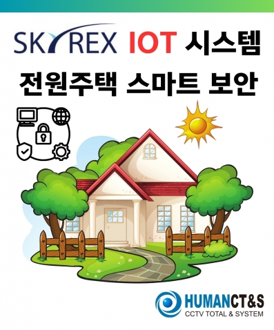 SKYREX IOT V2-110 전원 주택 스마트 보안 특화 솔루션