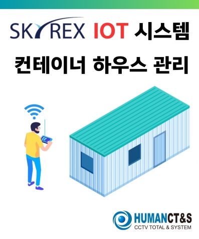 SKYREX IOT V2-110 컨테이너 하우스 관리 특화 솔루션