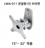 LWA-011 관절형1단 브라켓