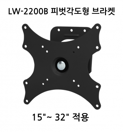 LW-2200B 피벗각도형 브라켓
