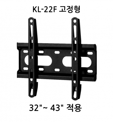 KL-22F 고정형 브라켓
