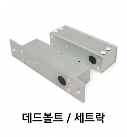 출입통제 락장치 데드볼트/세트락 GD-2000
