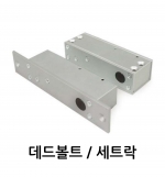 출입통제 락장치 데드볼트/세트락 GD-2000