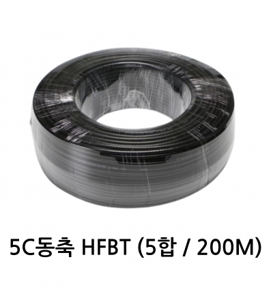 5C동축 HFBT 동축케이블 (5합/200M)