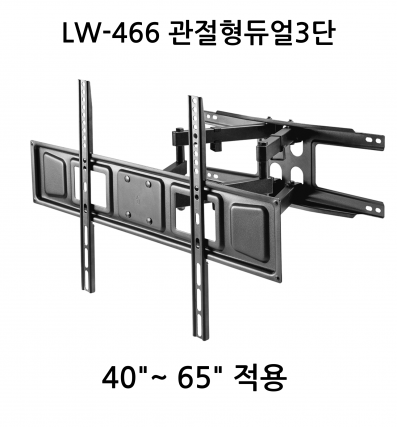 LW-466 관절형듀얼3단
