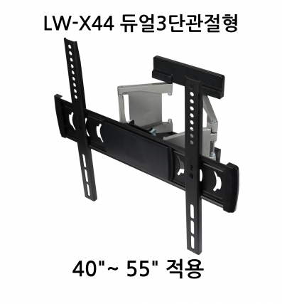 LW-X44 듀얼3단관절형