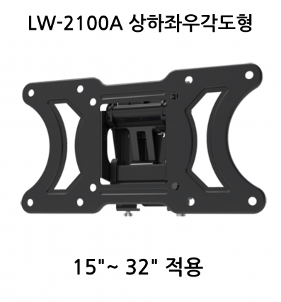 LW-2100A 상하좌우각도형