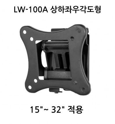 LW-100A 상하좌우 각도조절