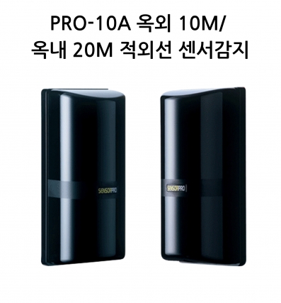 PRO-10A 옥외 10M/  옥내 20M 적외선 센서감지
