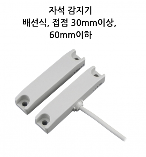 자석 감지기 배선식, 접점 30mm이상,  60mm이하