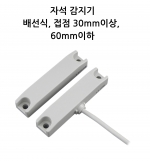 자석 감지기 배선식, 접점 30mm이상,  60mm이하