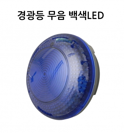 경광등 무음 백색LED