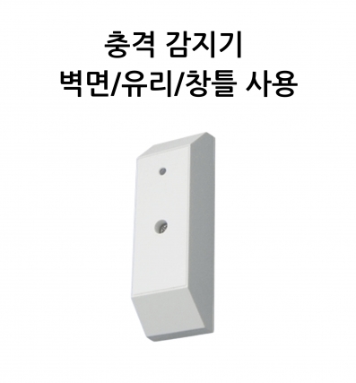 충격 감지기  벽면/유리/창틀 사용