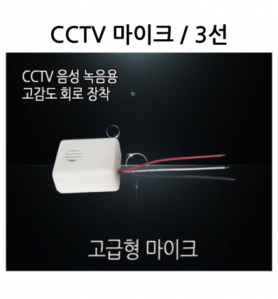 CCTV 마이크 (고급형)