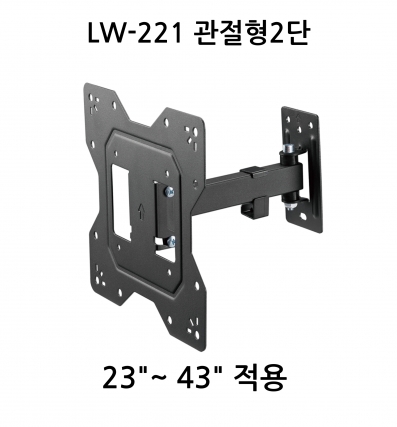 LW-221 관절형2단