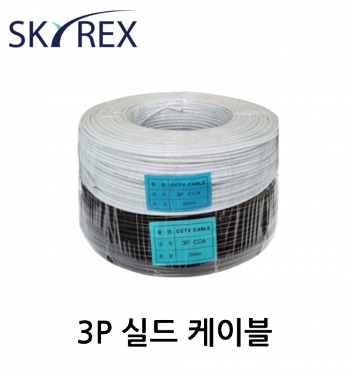 SKYREX CCTV케이블 3P 실드케이블(200M) 블랙, 화이트 2타 이상 착불배송