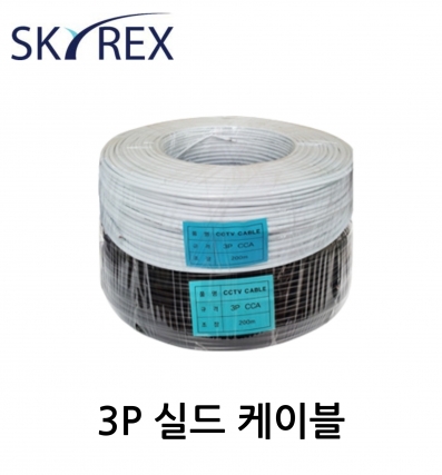 SKYREX CCTV케이블 3P 실드케이블(200M) 블랙, 화이트 2타 이상 착불배송