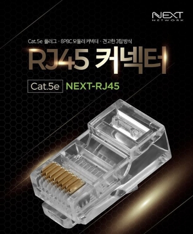 NEXT RJ-45 커넥터 Cat.5e 플러그 8P8C 모둘러커넥터 [100EA]