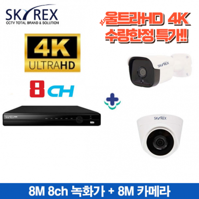 스카이렉스 8M 8채널 녹화기 SKY-8108 + 8M 카메라 801 시리즈 세트