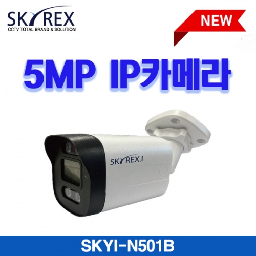 스카이렉스(SKYREX) SKYI-N501B 5M IP 뷸렛카메라