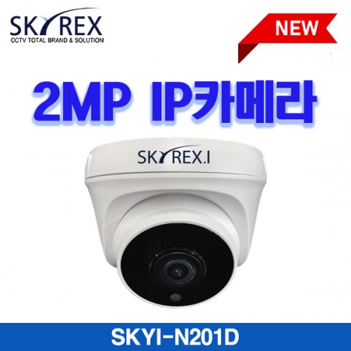 스카이렉스(SKYREX) SKYI-N201D 2M IP 돔카메라